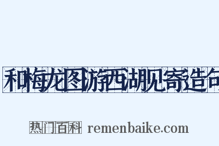 和梅龙图游西湖见寄造句是什么意思的图片